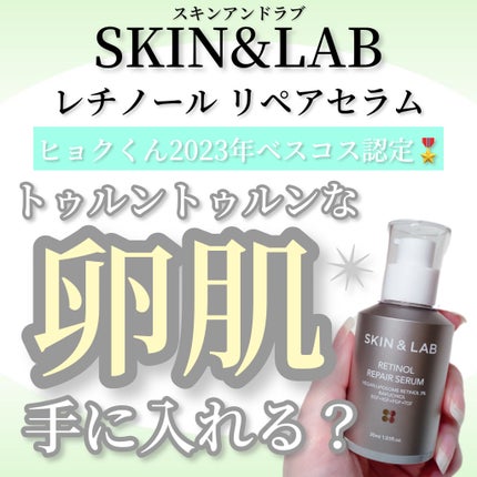 ヴィーガンリポソームレチノールセラム/SKIN&LAB/美容液を使ったクチコミ(1枚目)