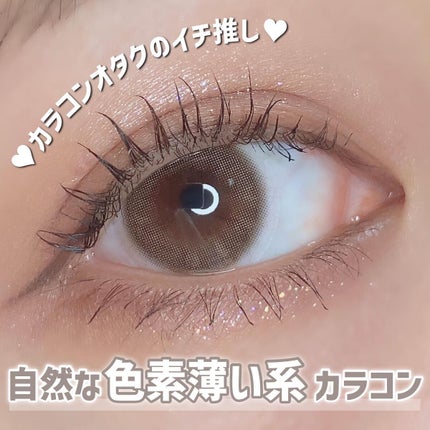 ルミューワンデー/ルミュー/ワンデー(1DAY)カラコンを使ったクチコミ(1枚目)