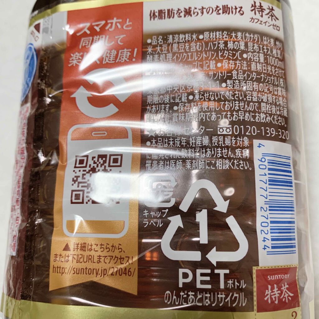 特茶 カフェインゼロ/サントリー/ドリンクを使ったクチコミ(3枚目)