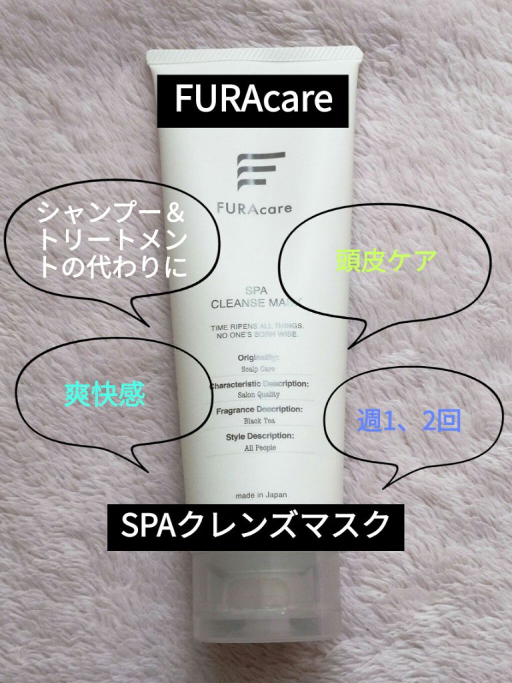 SPAクレンズマスク/FURAcare/ヘアマスク・ヘアパックを使ったクチコミ（1枚目）