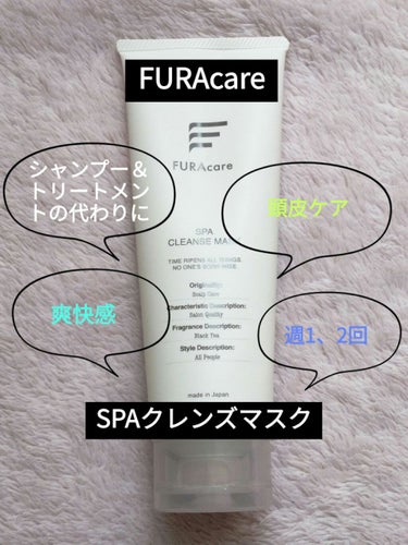 SPAクレンズマスク/FURAcare/洗い流すヘアトリートメントを使ったクチコミ（1枚目）