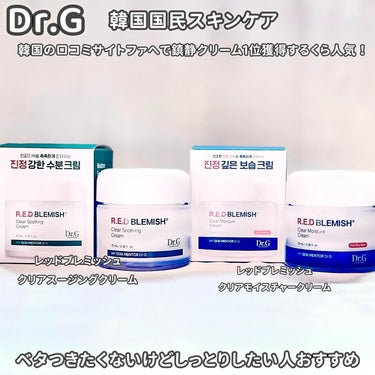 Dr.G レッドブレミッシュクリアスージングクリームのクチコミ「Dr.G 
@dr.g_official_jp

レッドブレミッシュクリアスージングクリーム
.....」（1枚目）