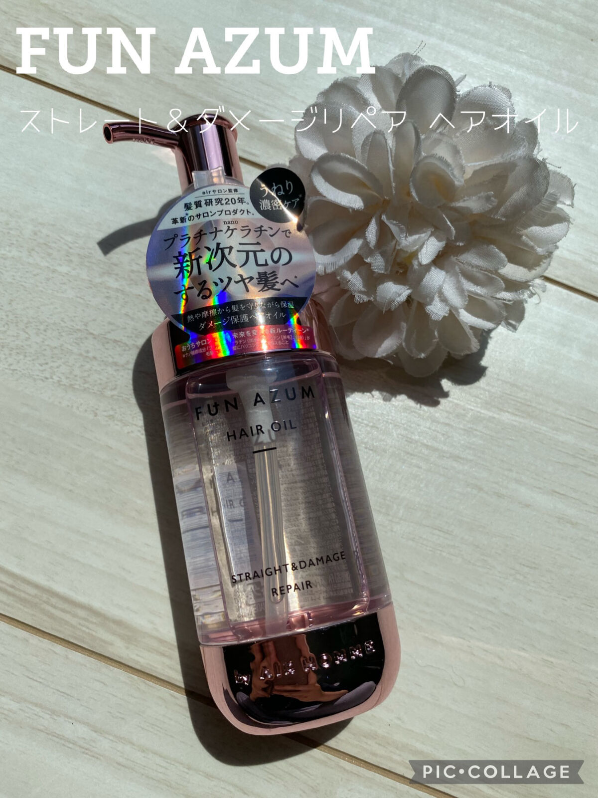 ストレート＆ダメージリペア ヘアオイル/FUN AZUM/ヘアオイルを使ったクチコミ（1枚目）
