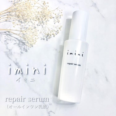 imini リペアセラム/imini/オールインワン化粧品を使ったクチコミ（1枚目）