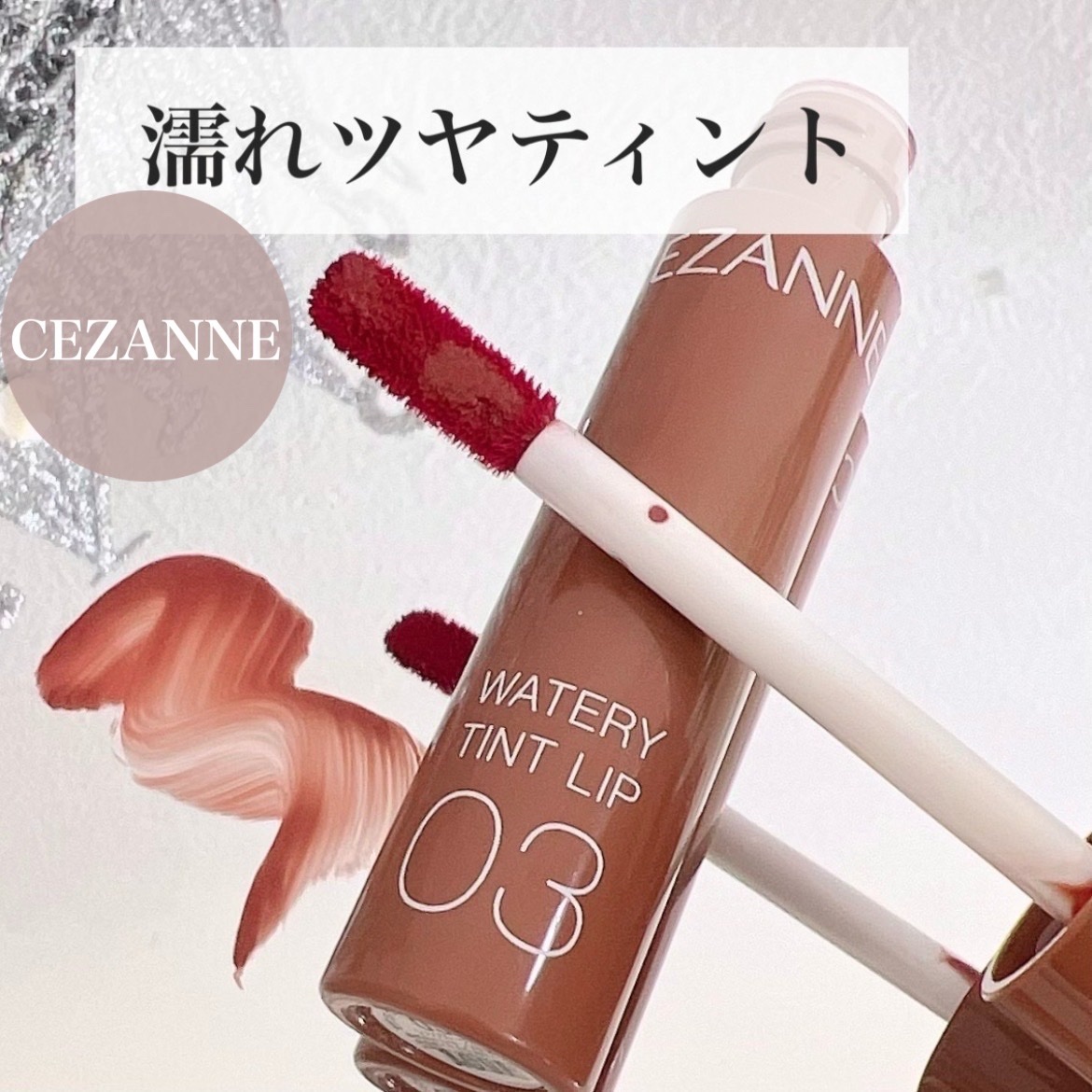 ウォータリーティントリップ/CEZANNE/リップティントを使ったクチコミ（1枚目）