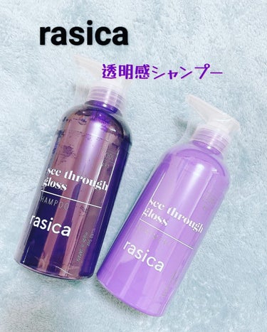 シースルーグロスシャンプー／トリートメント シャンプー/rasica/シャンプー・コンディショナーを使ったクチコミ（1枚目）