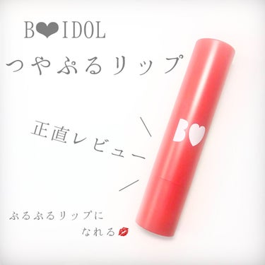 つやぷるリップR/b idol/口紅を使ったクチコミ（1枚目）