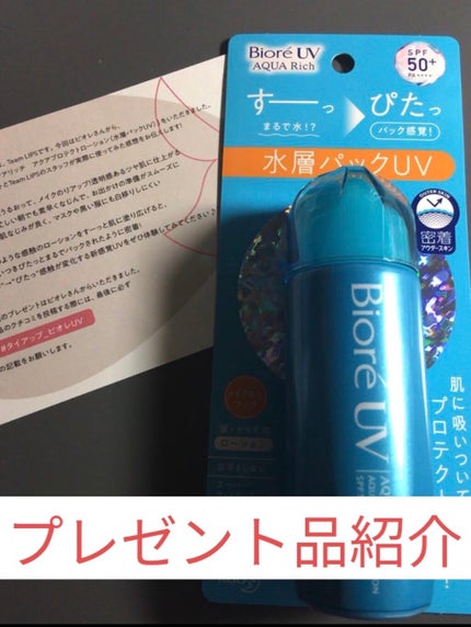 ビオレUV アクアリッチ アクアプロテクトローション(水層パック)/ビオレ/日焼け止めローションを使ったクチコミ(1枚目)