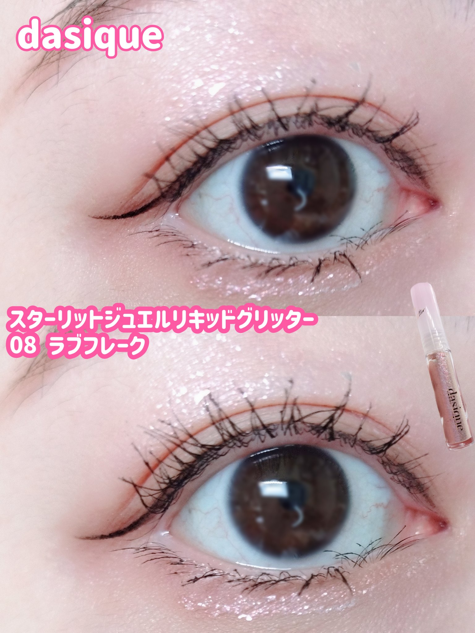 スターリットジュエルリキッドグリッター/dasique/グリッターを使ったクチコミ（1枚目）