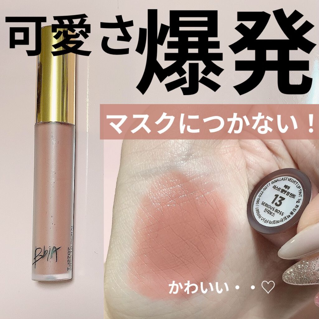 ラストベルベットティント/BBIA/リップティントを使ったクチコミ（1枚目）