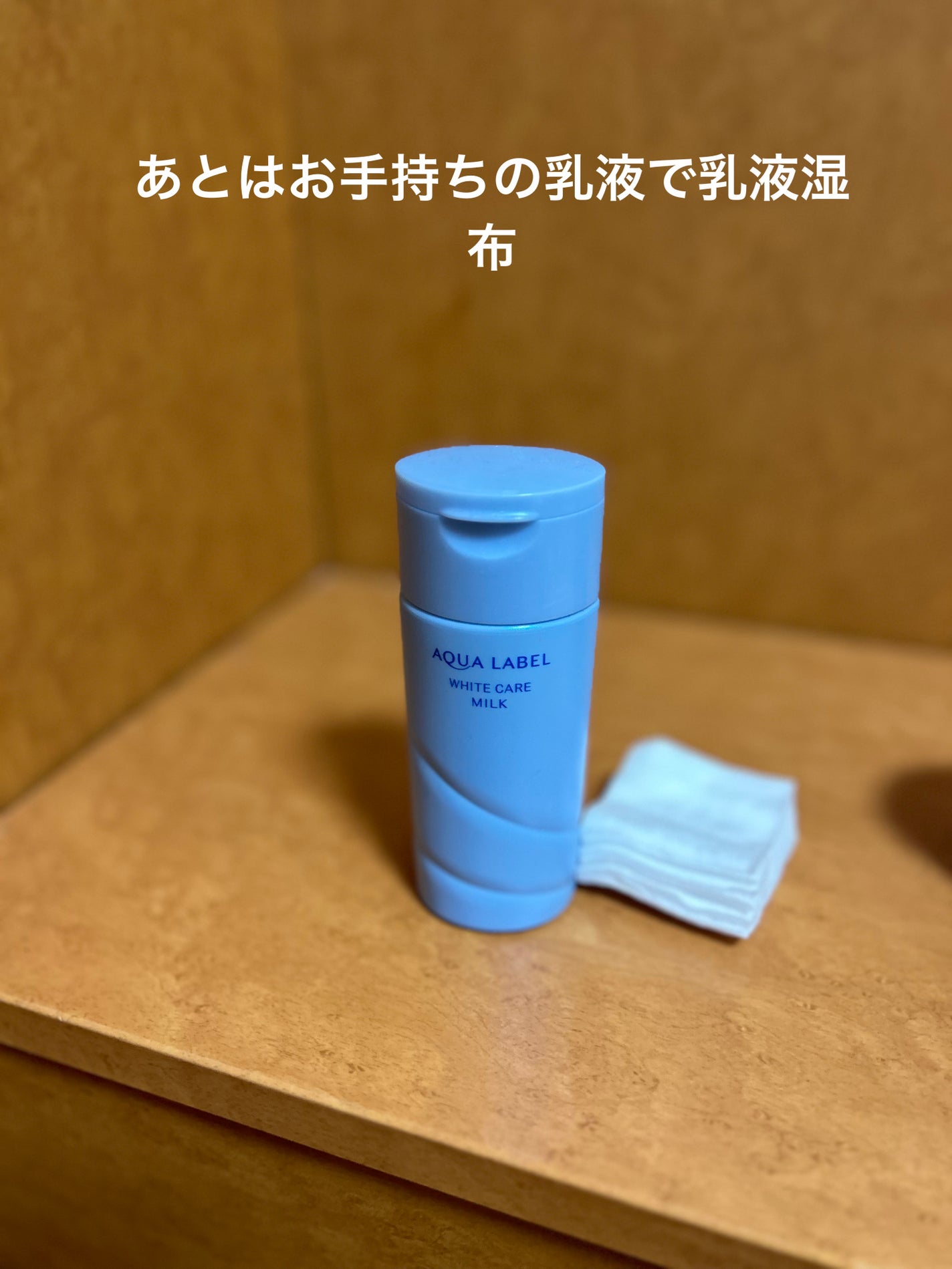 ホワイトケア ミルク/アクアレーベル/乳液を使ったクチコミ(5枚目)