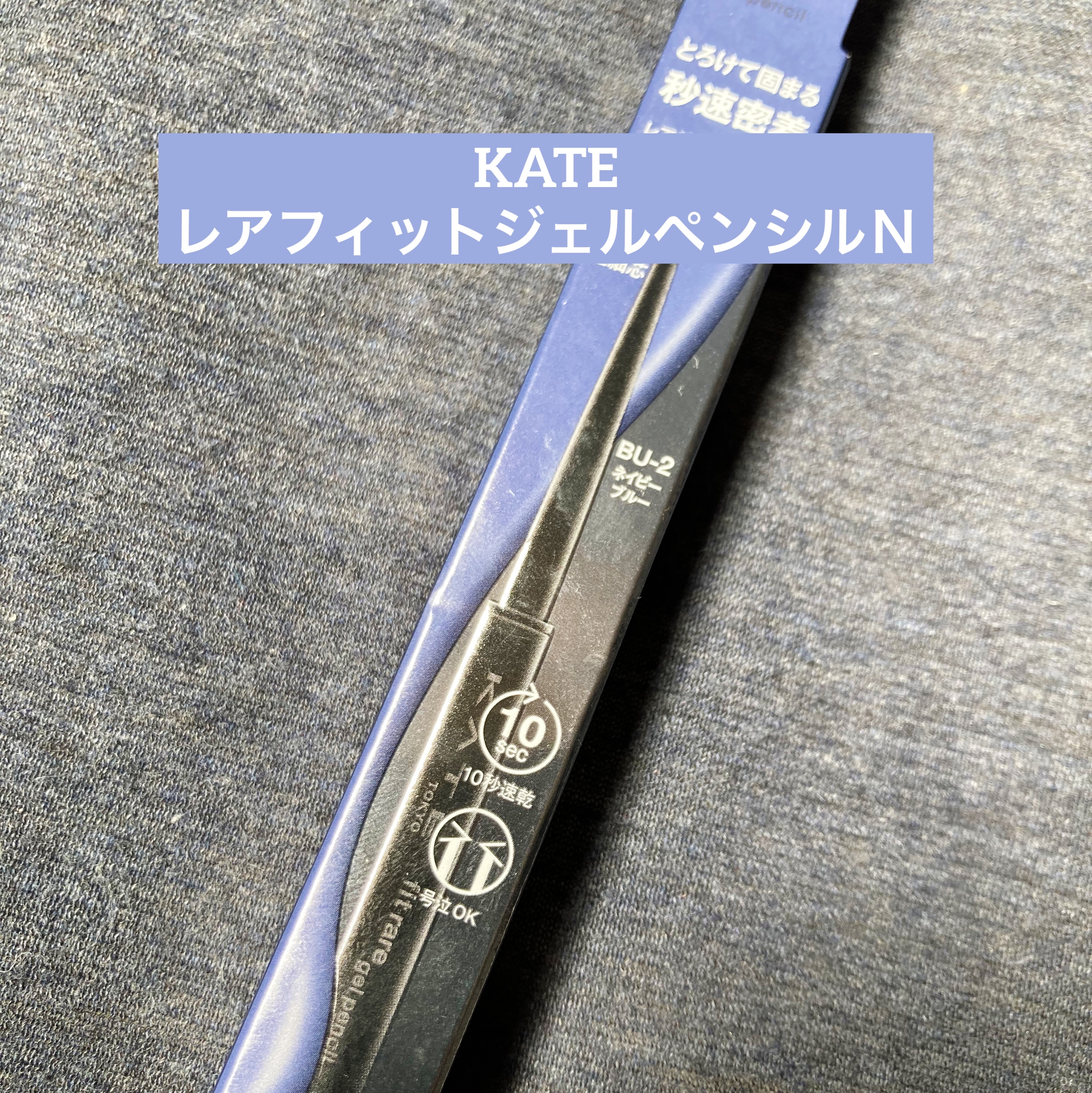 ケイト レアフィットジェルペンシルN BU-2 ネイビーブルー/KATE/ジェルアイライナーを使ったクチコミ（1枚目）