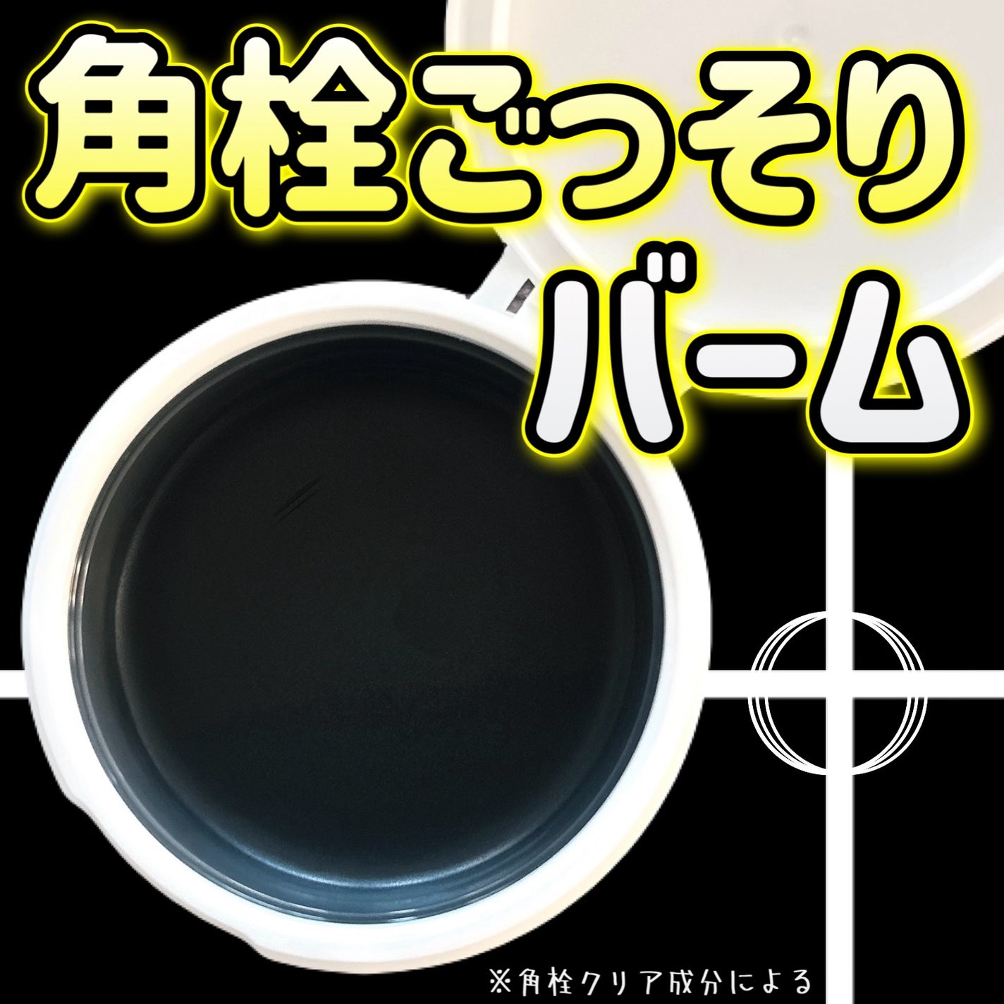 パーフェクトワンフォーカス スムースクレンジングバーム ディープブラック/PERFECT ONE FOCUS/クレンジングバームを使ったクチコミ(1枚目)