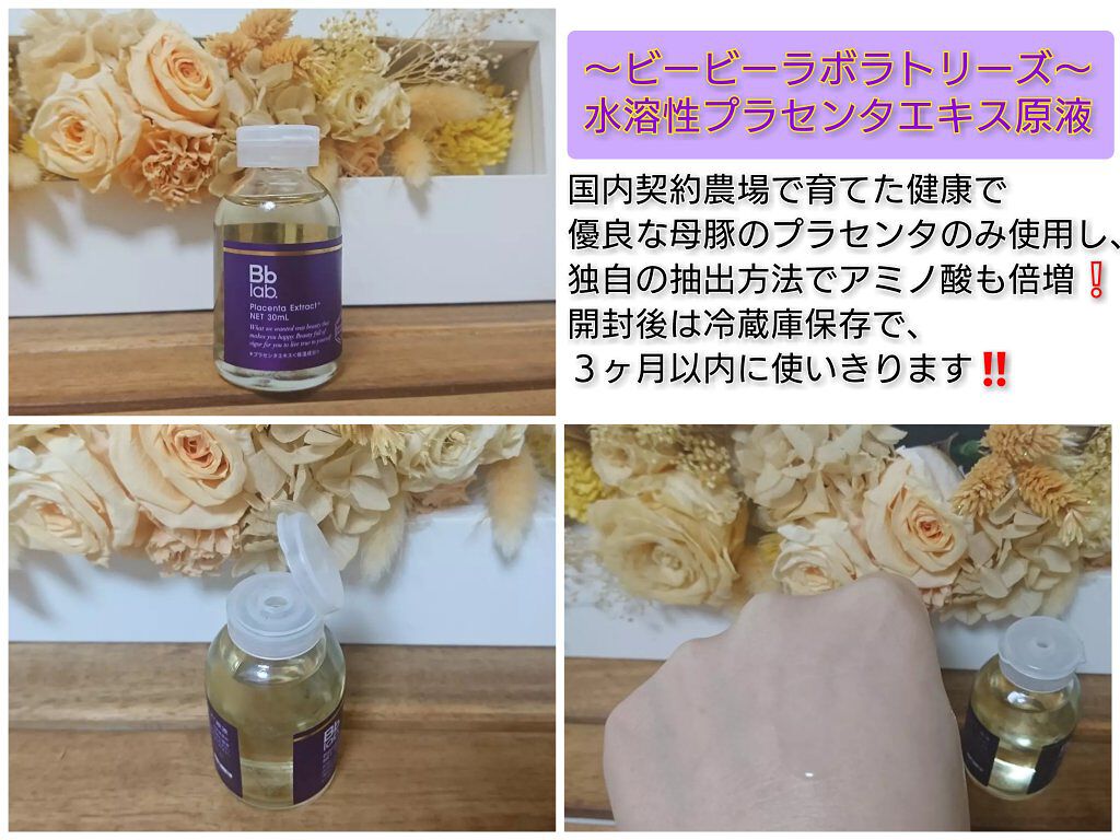水溶性プラセンタエキス原液/Bb lab./美容液を使ったクチコミ(1枚目)