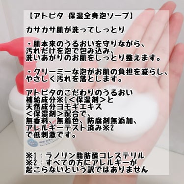 アトピタ 全身ベビーソープ(泡タイプ)のクチコミ「＼babyだけじゃない！おとなだって使える◎／


アトピタ
全身ベビーソープ 泡タイプ
35.....」（2枚目）