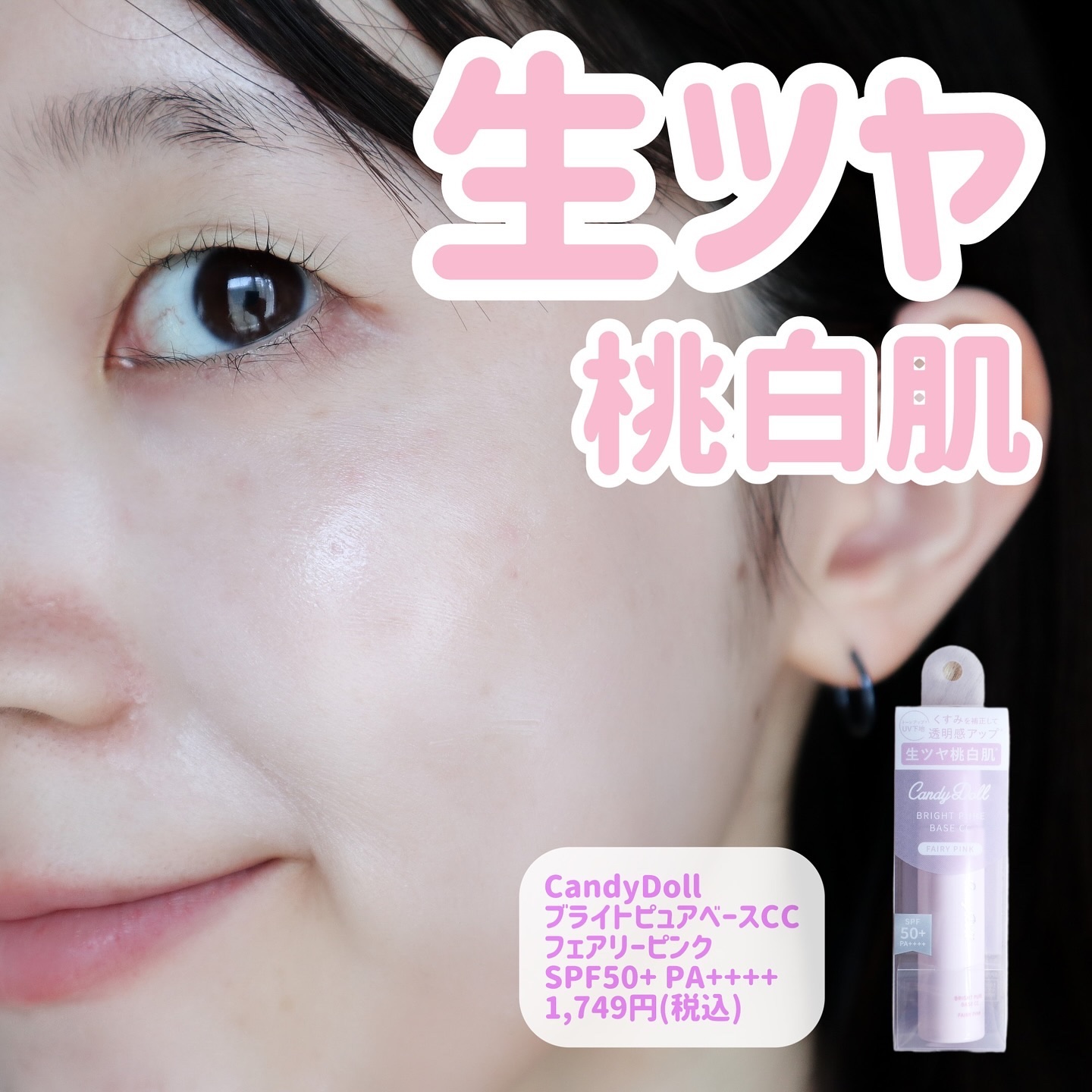 ブライトピュアベースCC＜フェアリーピンク＞/CandyDoll/CCクリームを使ったクチコミ（1枚目）