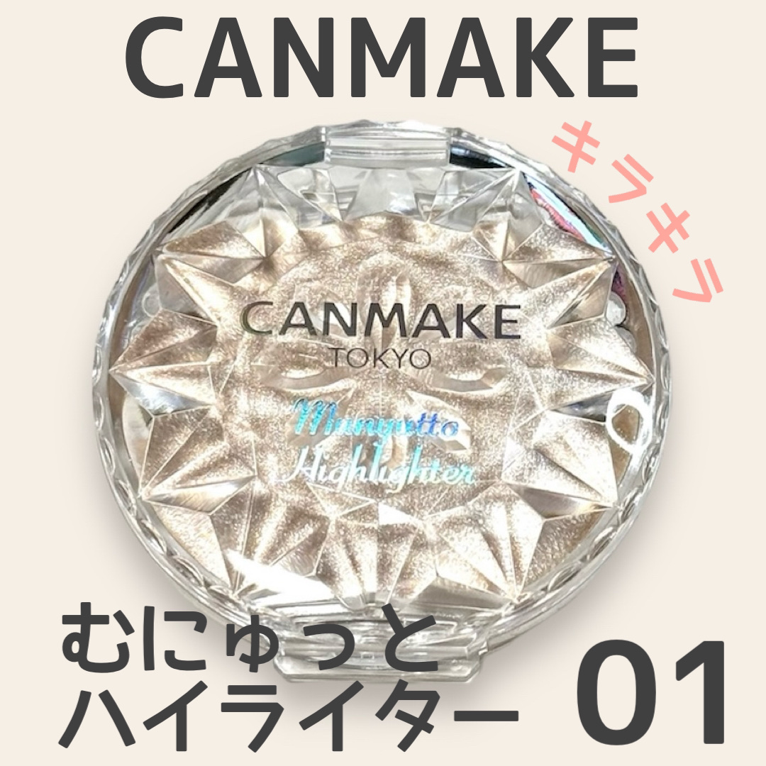 むにゅっとハイライター 01 ムーンライトジェム/キャンメイク/クリームハイライトを使ったクチコミ（1枚目）