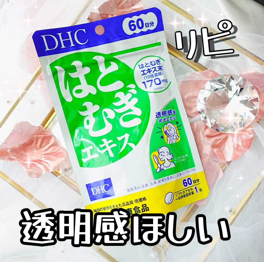 DHC はとむぎエキス 60日分(60粒)/DHC/健康サプリメントを使ったクチコミ（1枚目）
