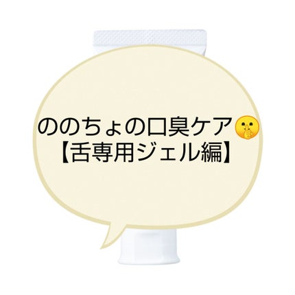 NONIO舌専用クリーニングジェル/NONIO/その他オーラルケアを使ったクチコミ(1枚目)