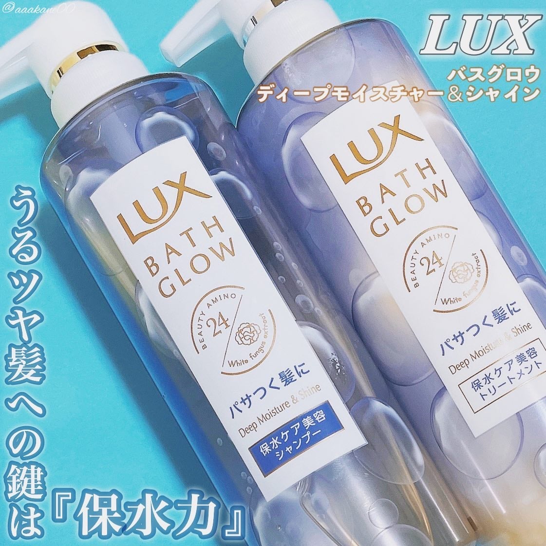 バスグロウ ディープモイスチャー&シャイン シャンプー/トリートメント/LUX/市販シャンプーを使ったクチコミ(1枚目)