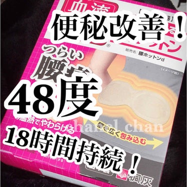 衣類に貼る　腰ホットン/桐灰化学/ボディグッズを使ったクチコミ（1枚目）