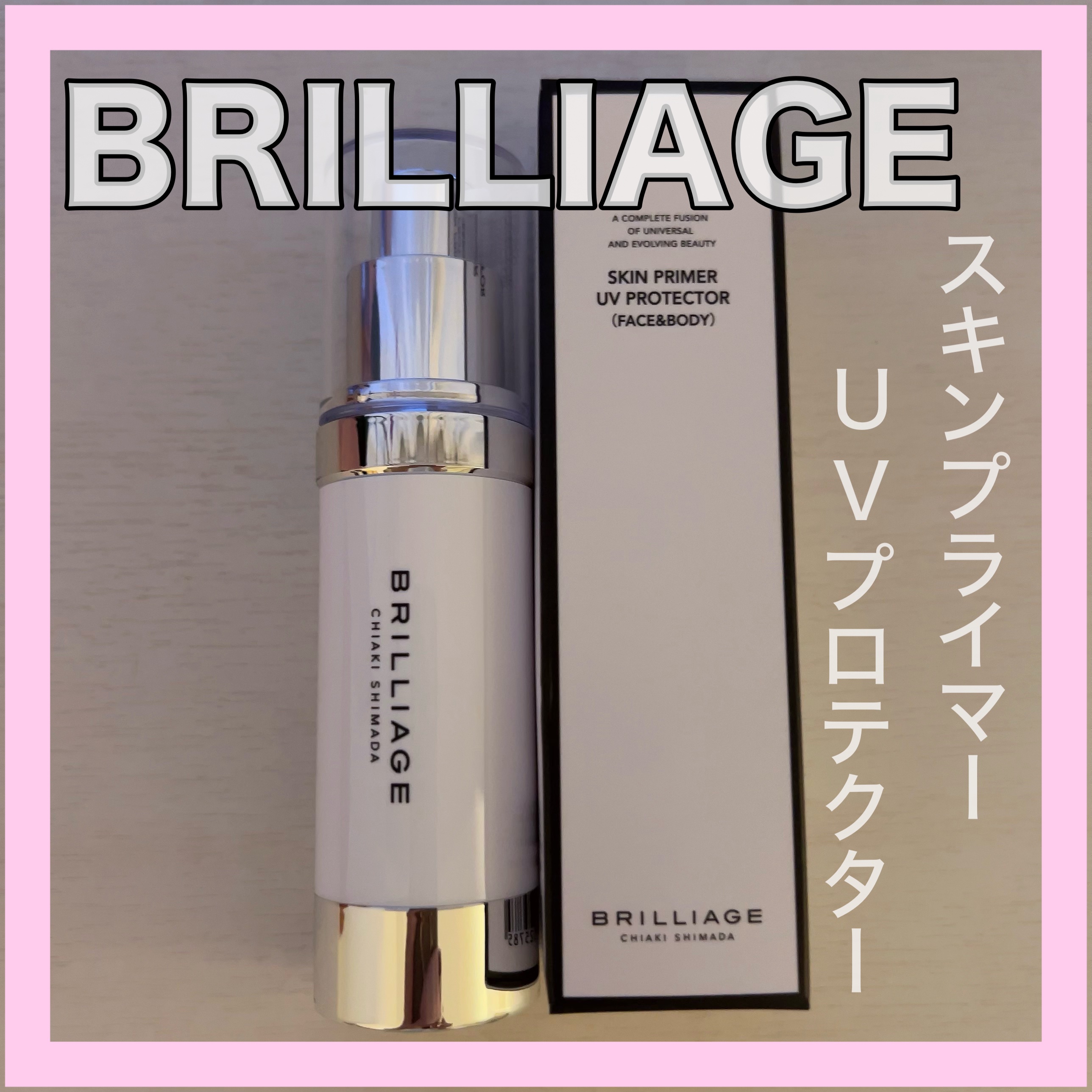 スキンプライマー UV プロテクター（フェイス＆ボディ）/ブリリアージュ/化粧下地を使ったクチコミ（1枚目）