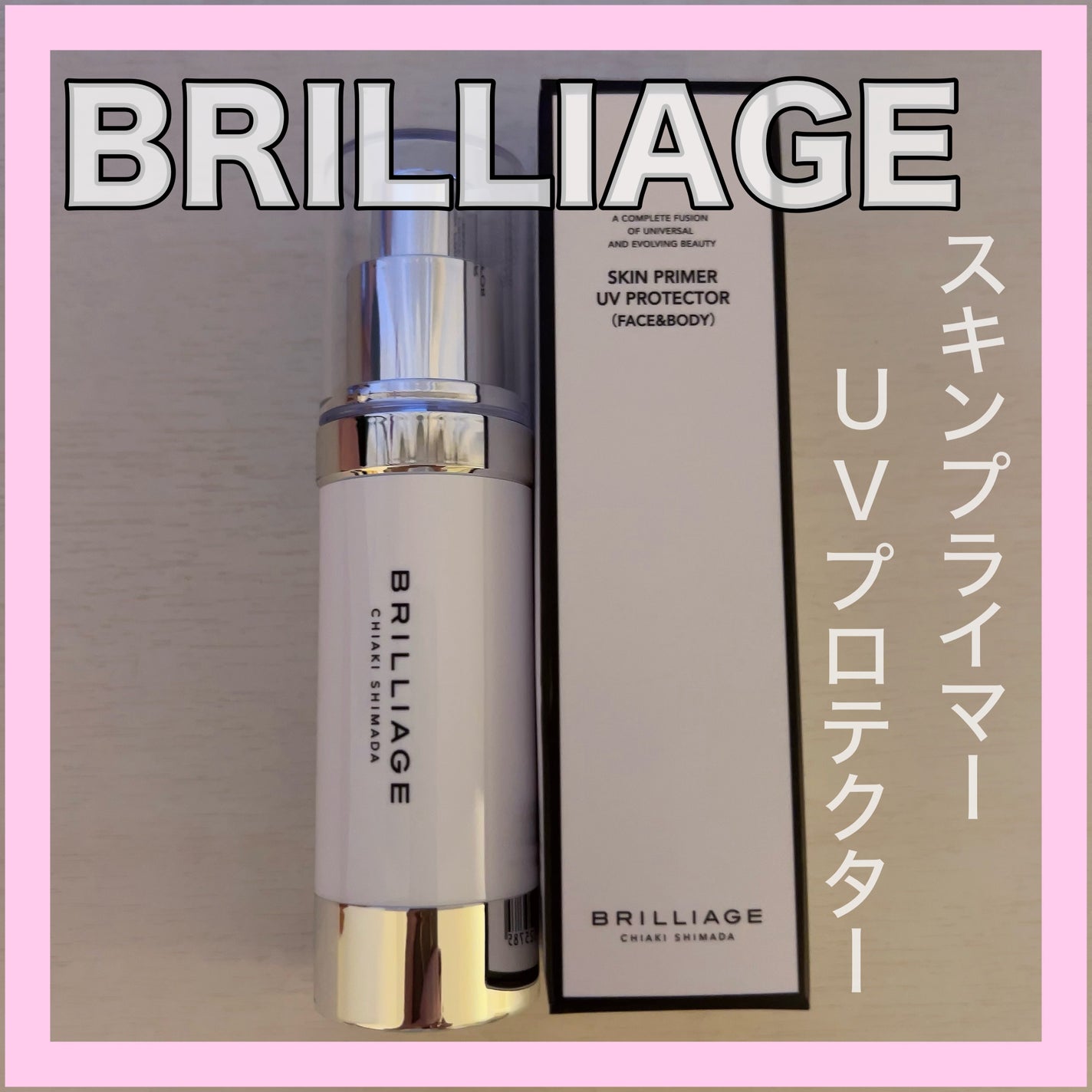 スキンプライマー UV プロテクター(フェイス&ボディ)/ブリリアージュ/化粧下地を使ったクチコミ(1枚目)