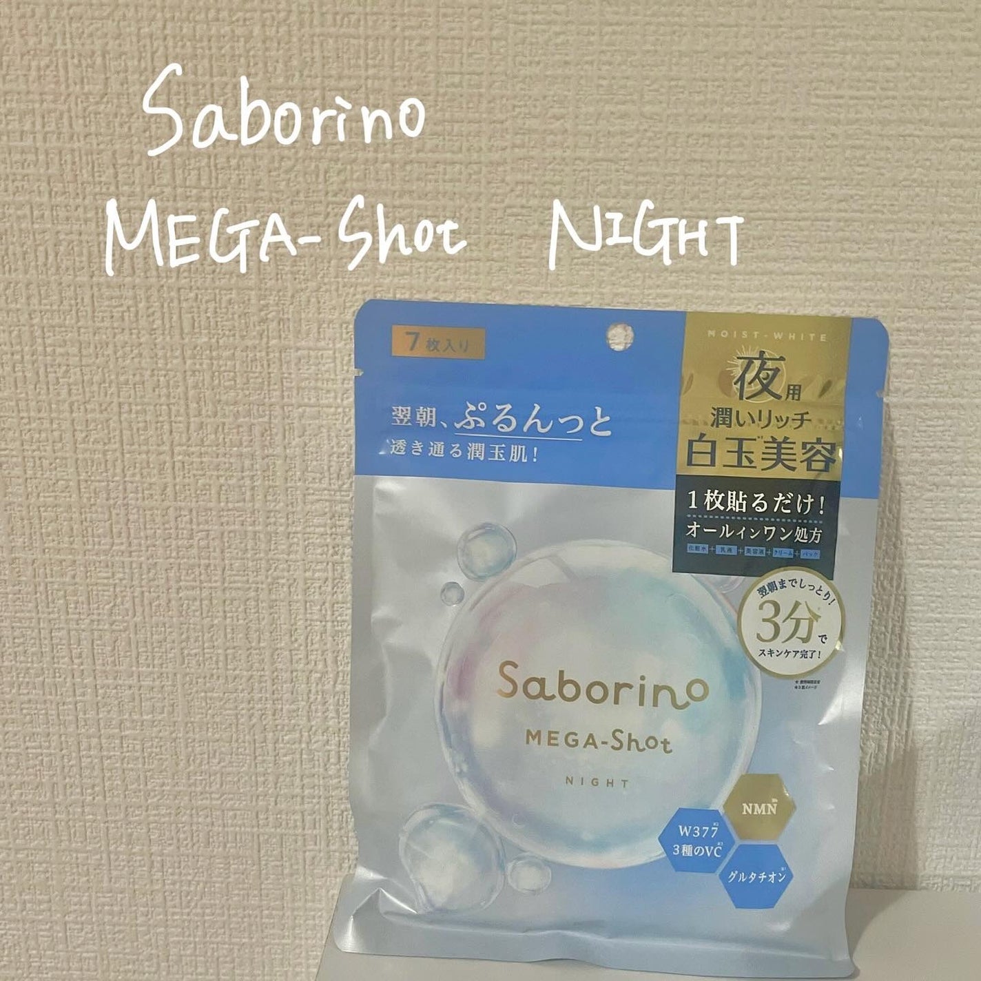 サボリーノ メガショット 夜用白玉美容マスク/サボリーノ/シートマスク・パックを使ったクチコミ(1枚目)