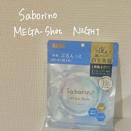 サボリーノ メガショット 夜用白玉美容マスク/サボリーノ/シートマスク・パックを使ったクチコミ(1枚目)