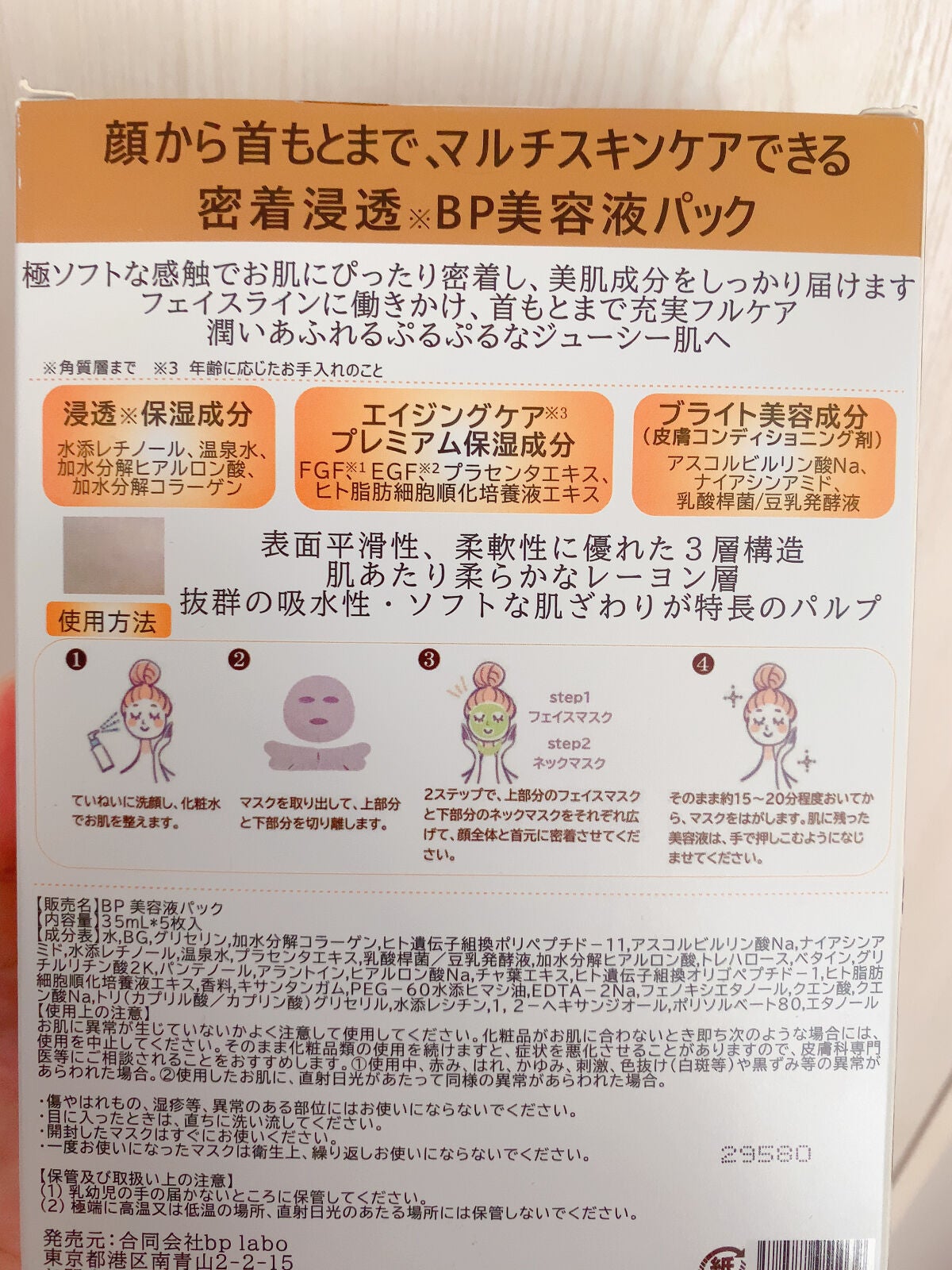 BPマルチスキンケア密着浸透3D美容液パック/Bella Pelle/シートマスク・パックを使ったクチコミ(2枚目)