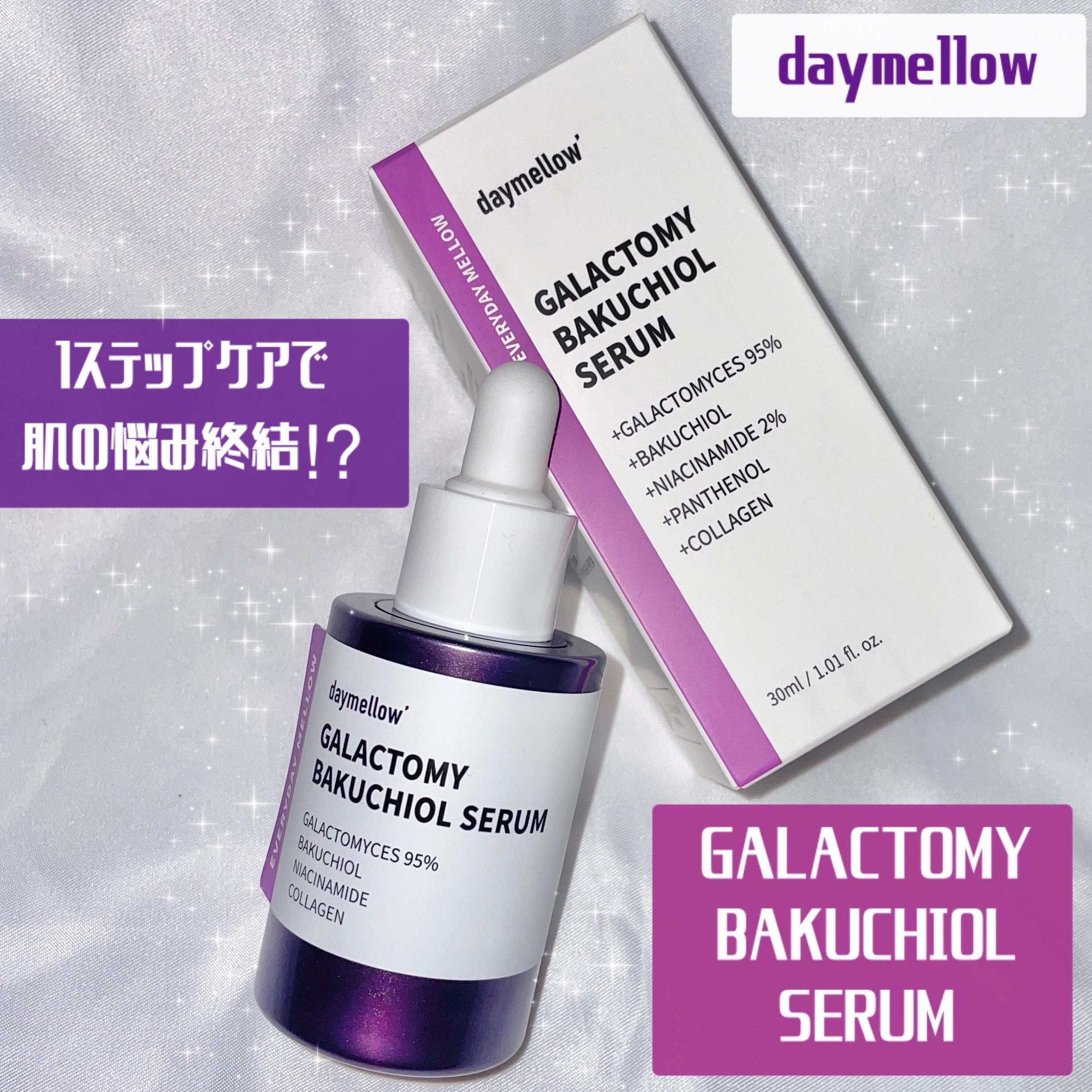 ガラクトミーバクチオールセラム/daymellow’/美容液を使ったクチコミ（1枚目）
