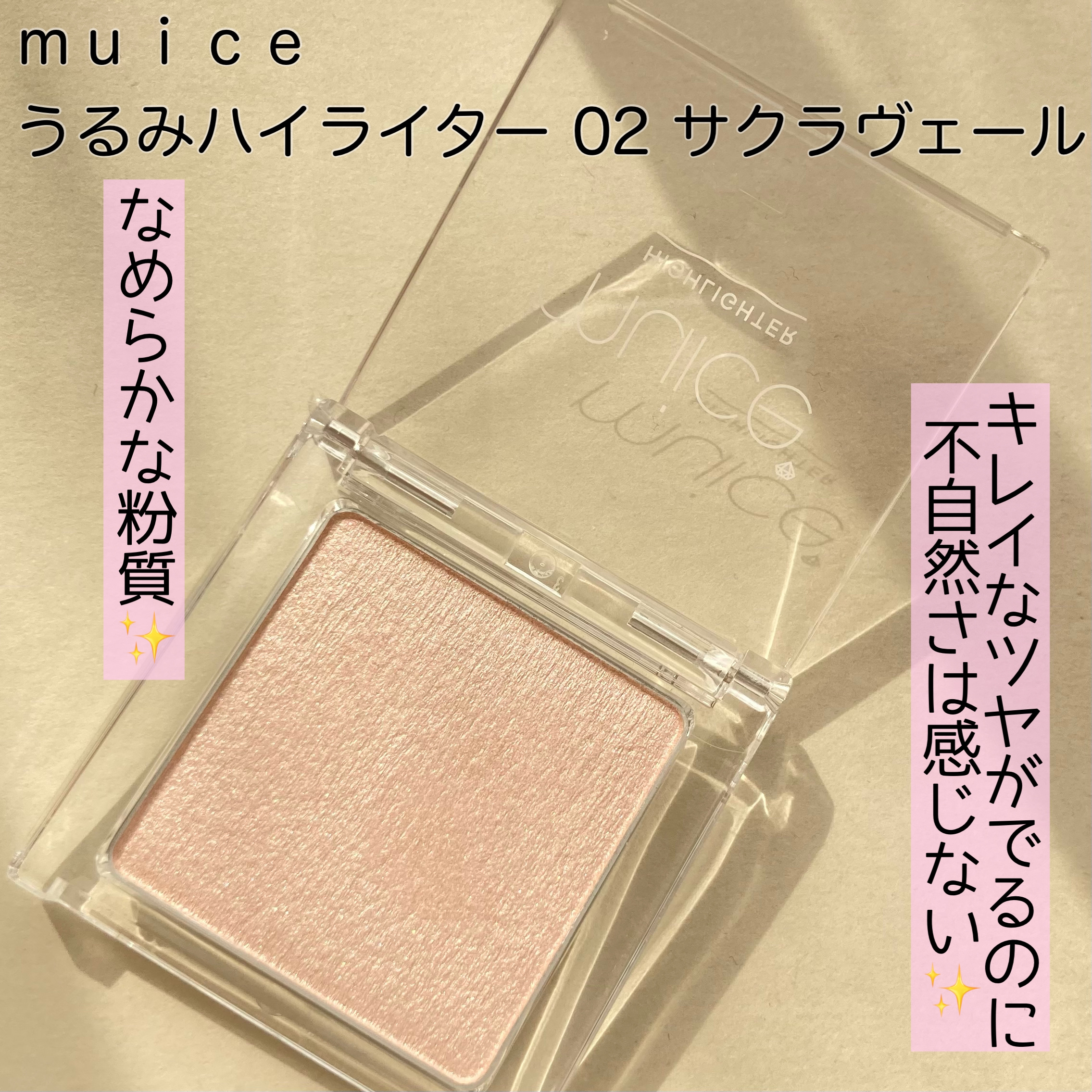 うるみハイライター/muice/パウダーハイライトを使ったクチコミ（2枚目）