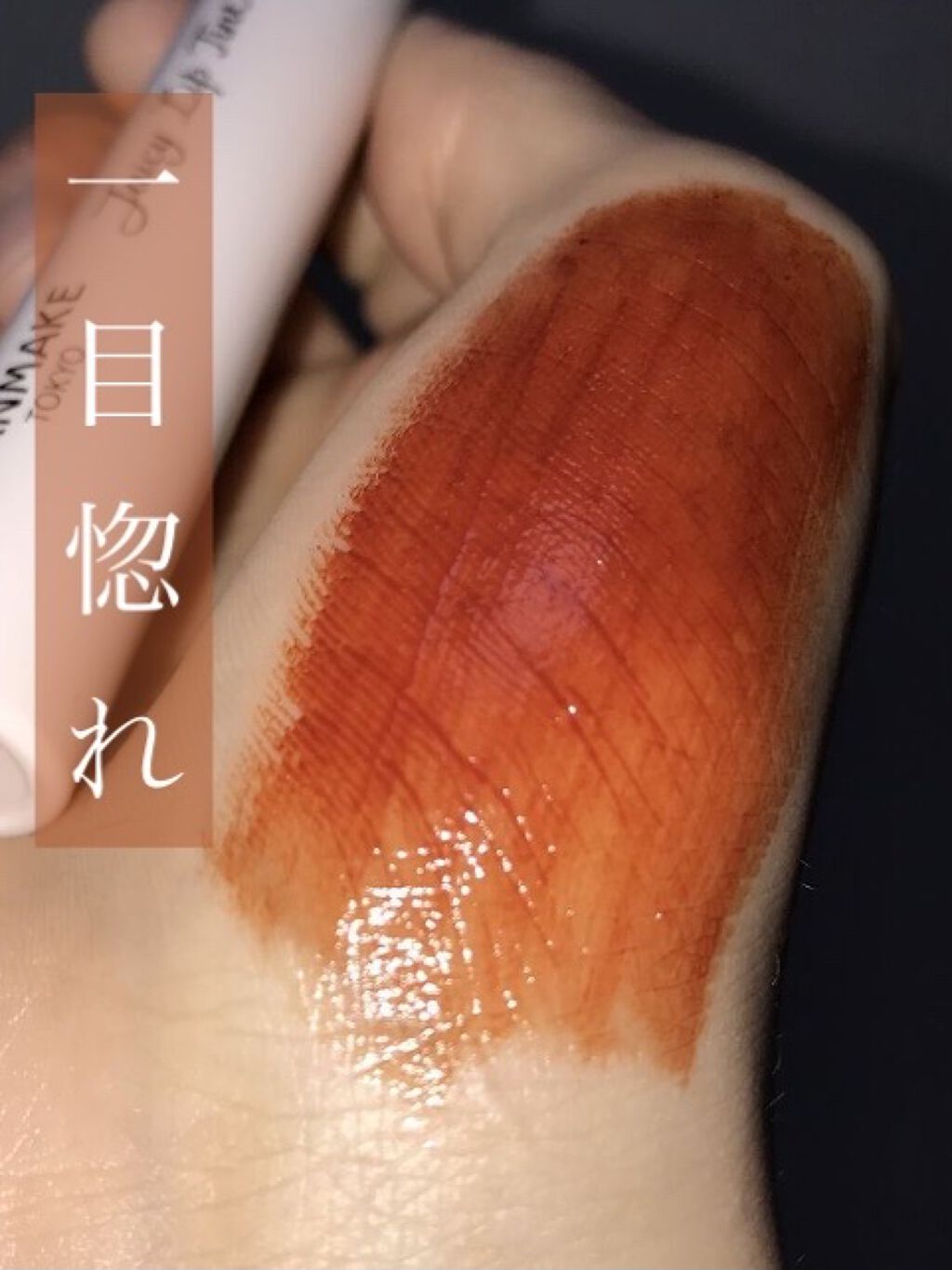 ジューシーリップティント/キャンメイク/口紅を使ったクチコミ（1枚目）