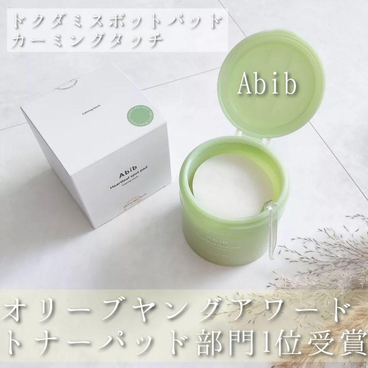 ドクダミカーミングタッチスポットパッド/Abib /トナーパッドを使ったクチコミ（1枚目）