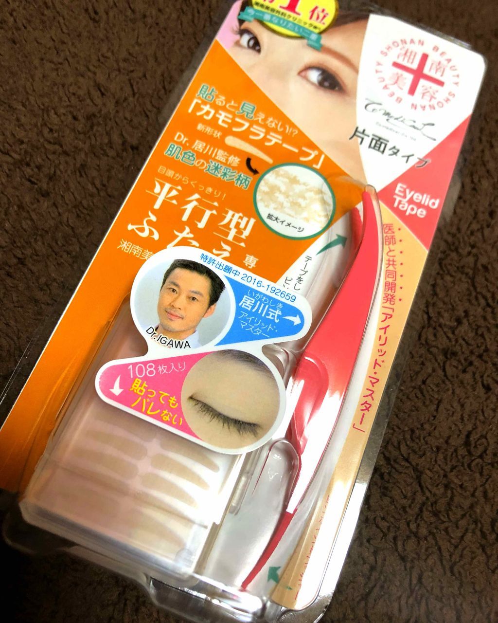 湘南美容アイリッドテープ片面/湘南美容/二重まぶた用アイテムを使ったクチコミ（1枚目）