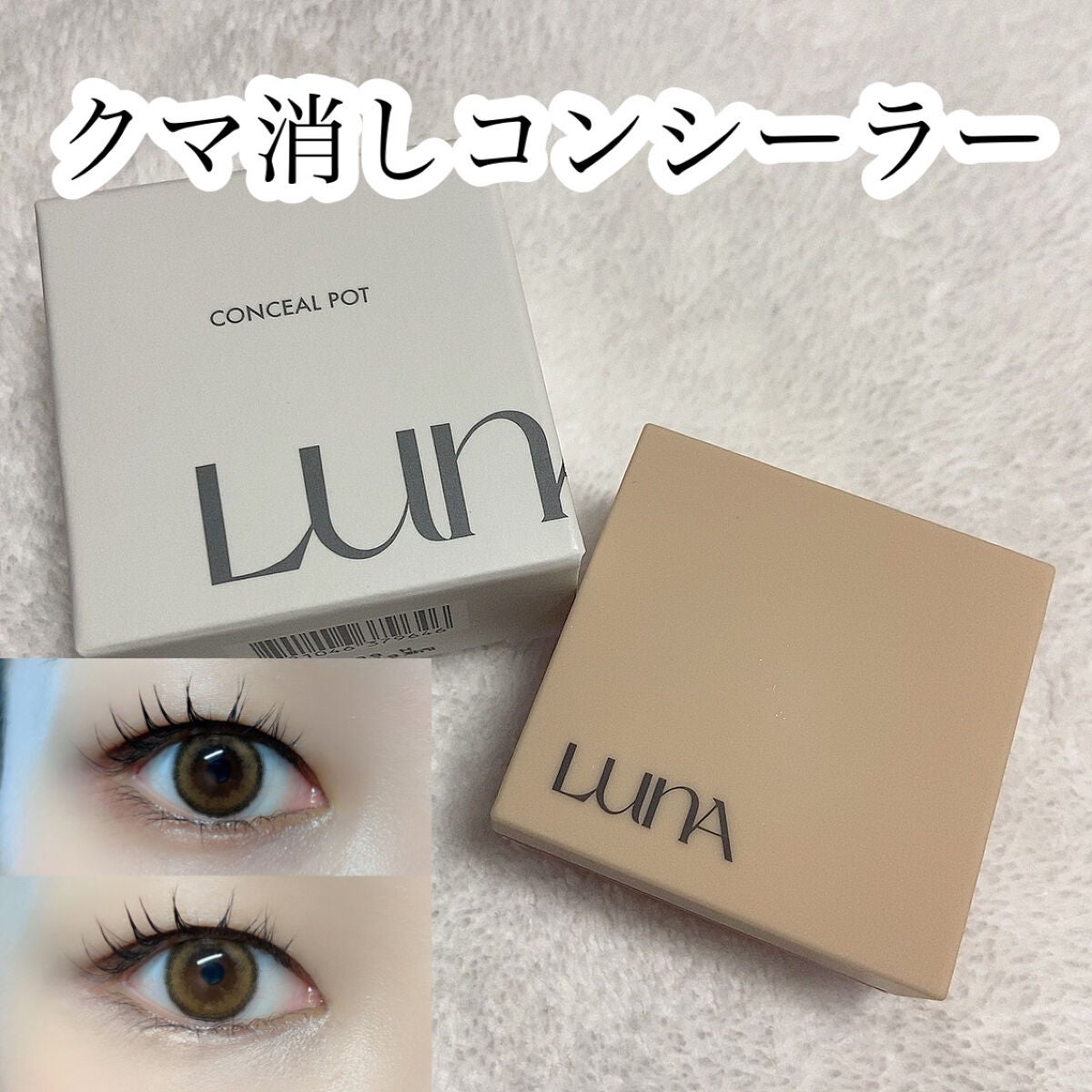 コンシールポット/LUNA/クリームコンシーラーを使ったクチコミ(1枚目)