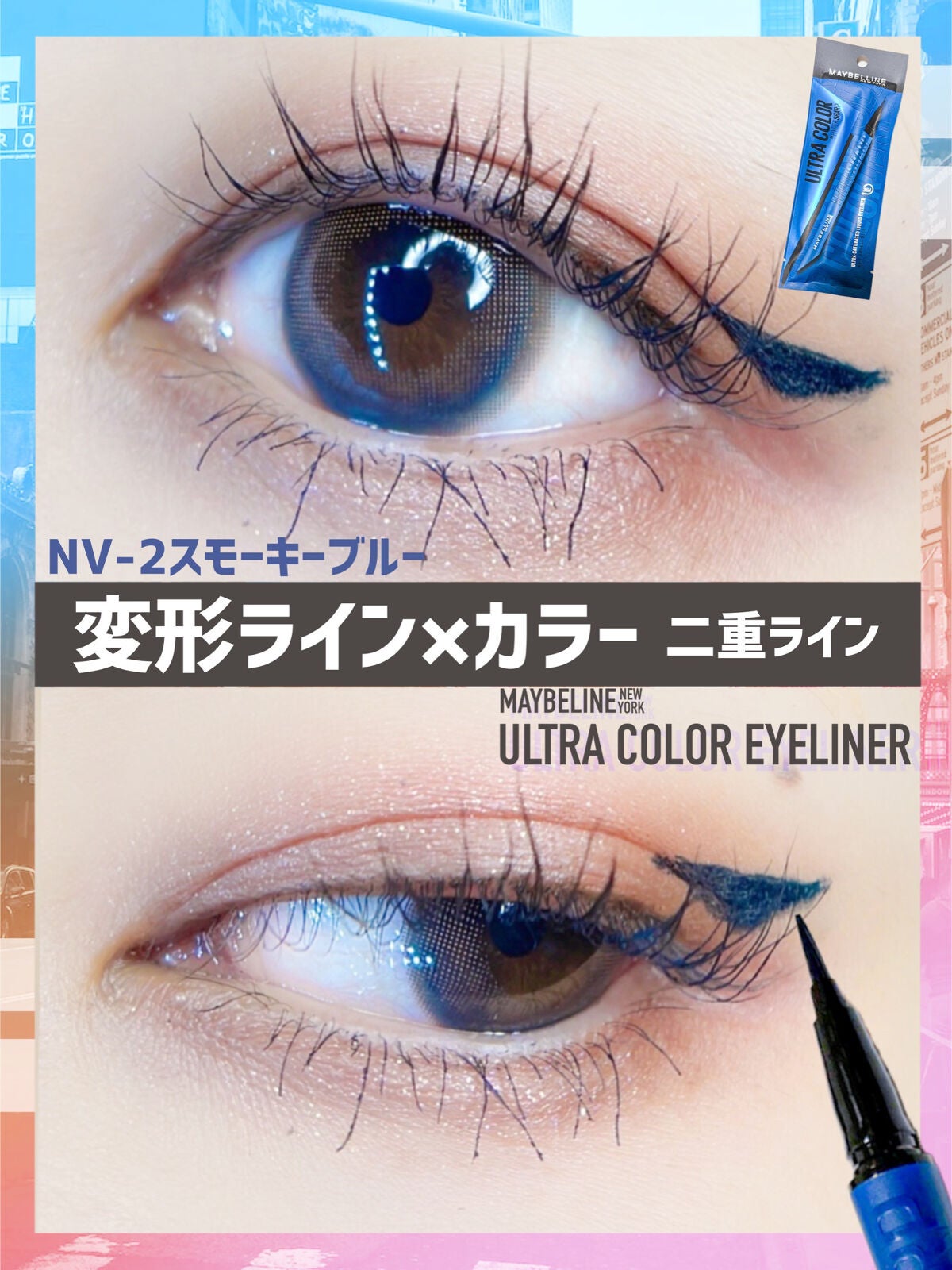ウルトラカラー アイライナー/MAYBELLINE NEW YORK/リキッドアイライナーを使ったクチコミ(6枚目)