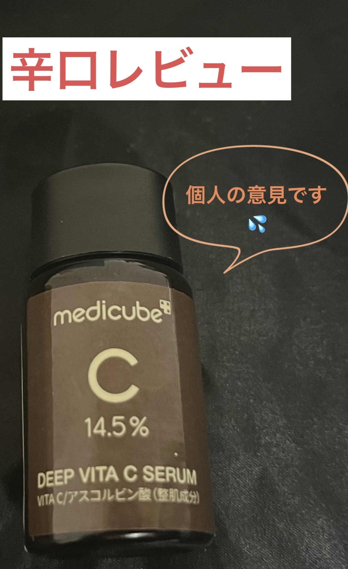 ディープビタCアンプル2.0/MEDICUBE/美容液を使ったクチコミ（1枚目）