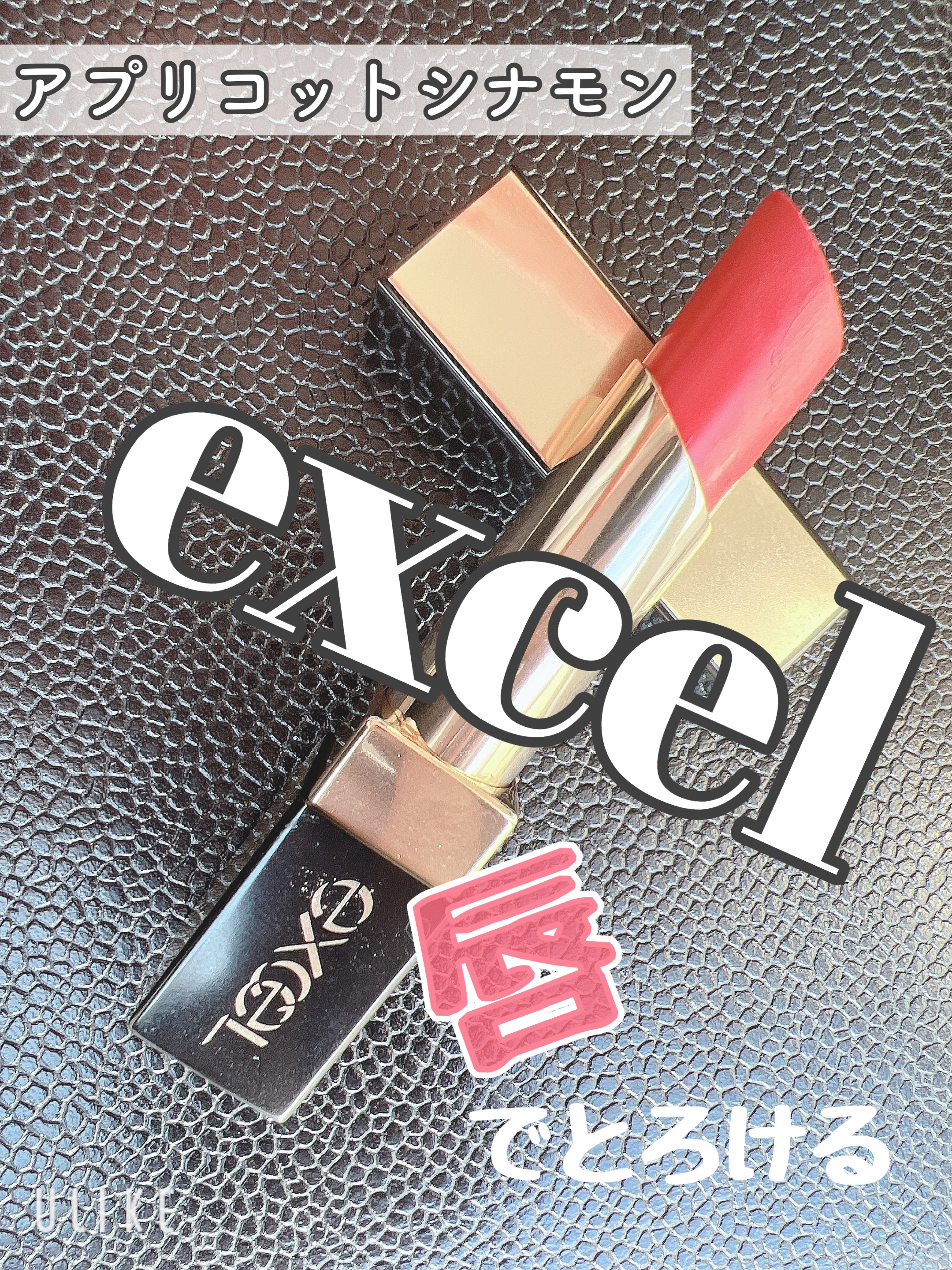 グレイズバームリップ GB03 アプリコットシナモン/excel/口紅を使ったクチコミ（1枚目）