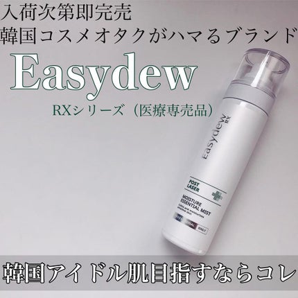 POST LASER モイスチャーエッセンシャルミスト/Easydew/ミスト状化粧水を使ったクチコミ(1枚目)