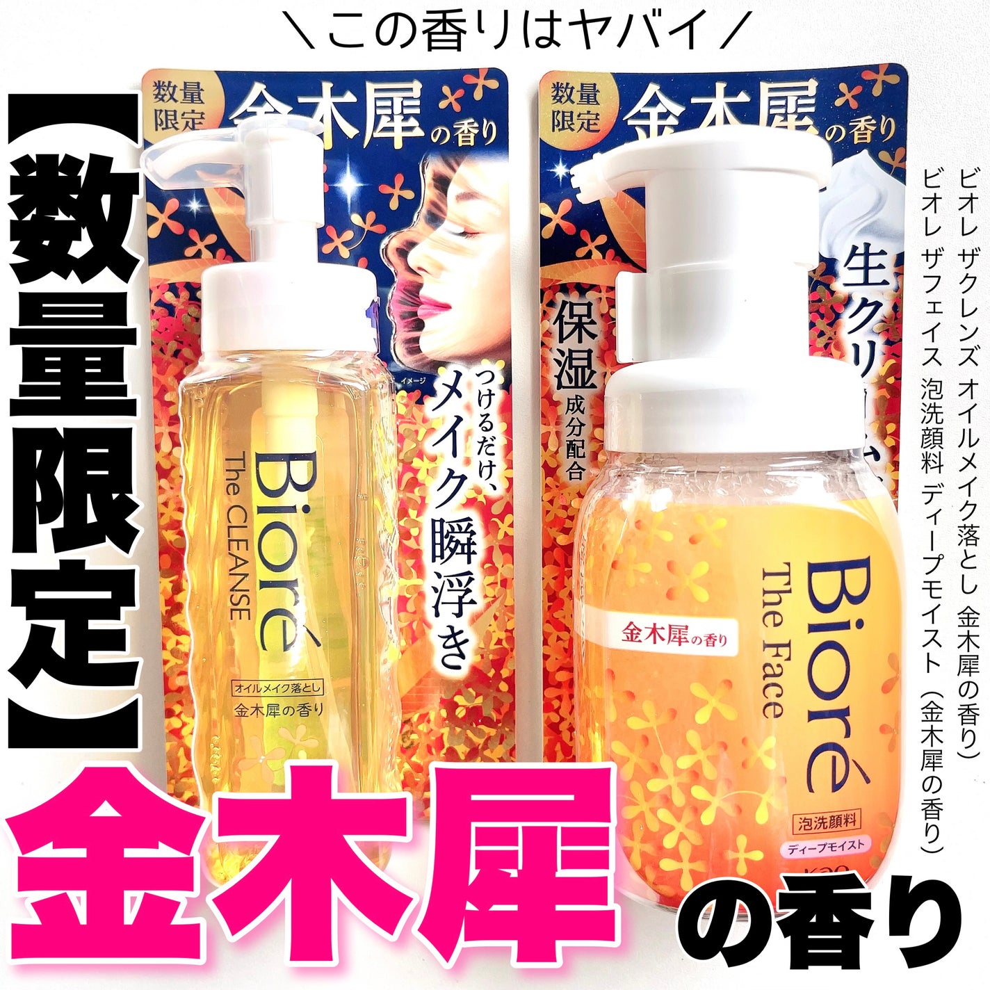 ビオレ ザ クレンズ オイルメイク落とし  金木犀の香り/ビオレ/オイルクレンジングを使ったクチコミ(1枚目)