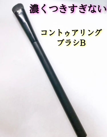 URGLAM　CONTOURING BRUSH B（コントゥアリングブラシB）/U R GLAM/メイクブラシを使ったクチコミ（1枚目）