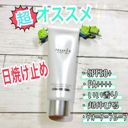 スムーススキンコントロール UVブロック/ミュゼコスメ/日焼け止めミルクを使ったクチコミ(1枚目)