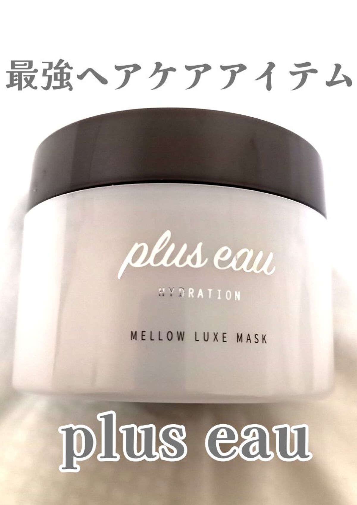  プリュスオー メロウリュクスマスク ジャータイプ/plus eau/ヘアマスク・ヘアパックを使ったクチコミ（1枚目）