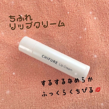 リップ クリーム/ちふれ/リップクリームを使ったクチコミ(1枚目)