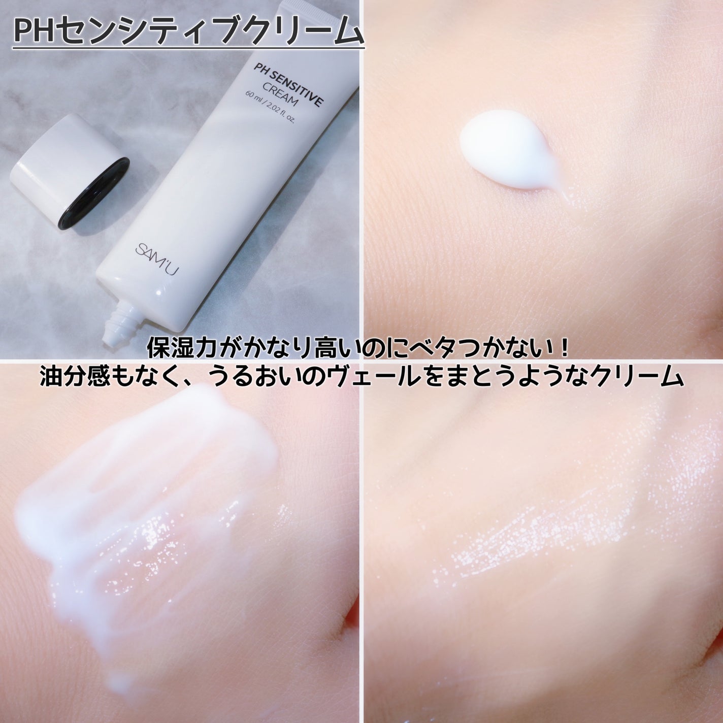 サミュ PHセンシティブクリーム/SAM'U/フェイスクリームを使ったクチコミ(4枚目)