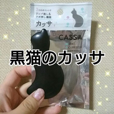 セリア ネコかっさのクチコミ「100円ショップで購入✨

黒猫だけでなく、白猫もいました😺

猫好きさんなら特に、楽しくマッ.....」（1枚目）