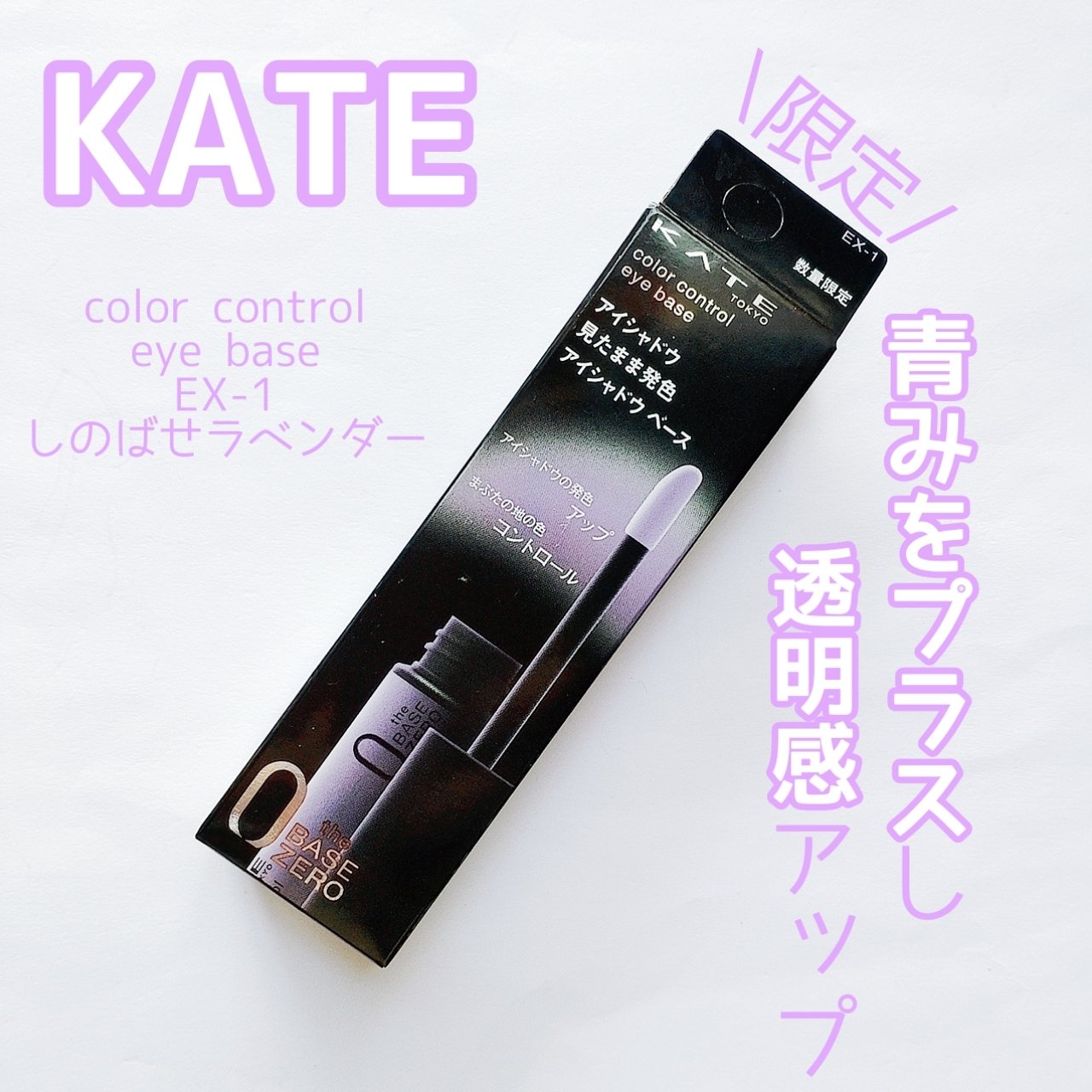 ケイト カラーコントロールアイベース/KATE/アイシャドウベースを使ったクチコミ（1枚目）