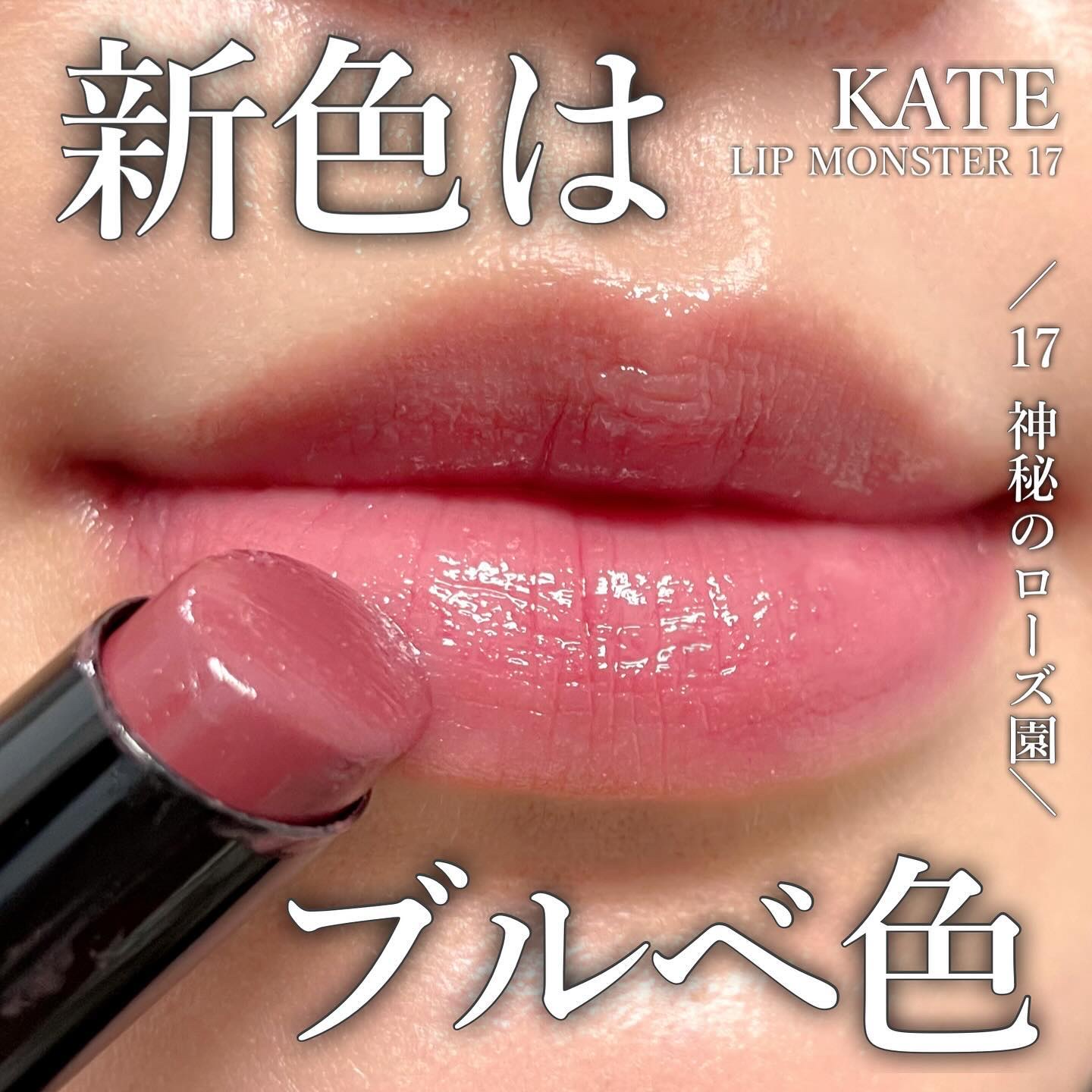 ケイト リップモンスター 17 神秘のローズ園/KATE/口紅を使ったクチコミ（1枚目）