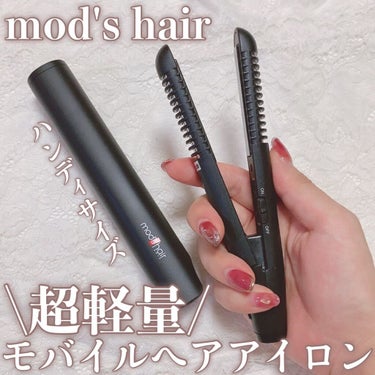 スタイリッシュ モバイルヘアアイロンプラス MHS-1240-K/mod's hair/ストレートアイロンを使ったクチコミ（1枚目）